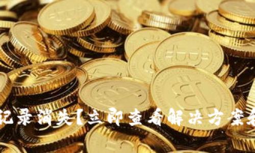 TPWallet转账记录消失？立即查看解决方案和常见疑问解答