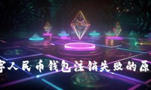 立即解决:数字人民币钱包注销失败的原因与应对策略