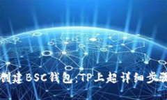 立即创建BSC钱包：TP上超详细步骤指南