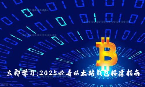 立即学习:2025必看以太坊钱包搭建指南