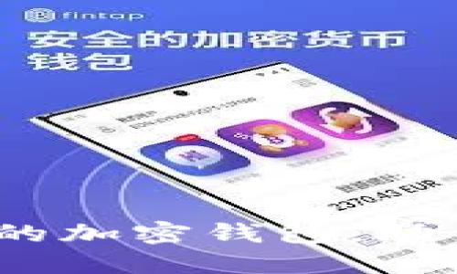 2025必看:国内开发的加密钱包,助你安全管理数字资产!