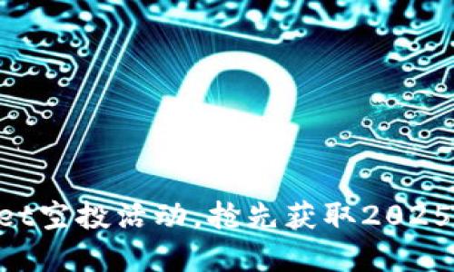 立即参与TPWallet空投活动,抢先获取2025年最佳投资机会!