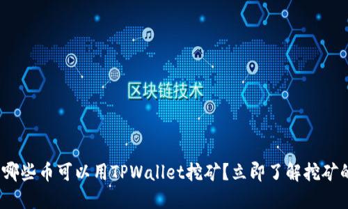 2025必看:哪些币可以用TPWallet挖矿?立即了解挖矿的最新动态!