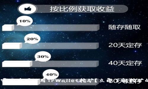 2025必看:哪些币可以用TPWallet挖矿?立即了解挖矿的最新动态!