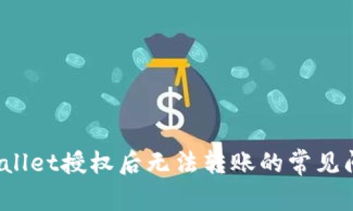 立即解决！TPWallet授权后无法转账的常见问题与解决方案