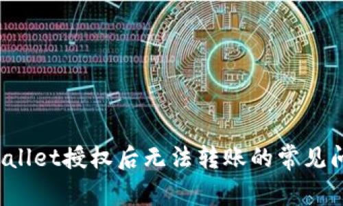 立即解决！TPWallet授权后无法转账的常见问题与解决方案
