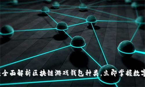 2025必看:全面解析区块链游戏钱包种类,立即掌握数字资产管理!