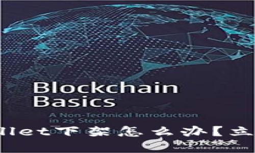 2025必看：TPWallet下架怎么办？立即了解应对策略！