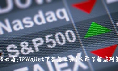 2025必看：TPWallet下架怎么办？立即了解应对策略！