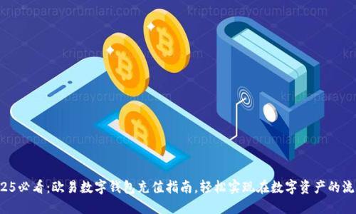 2025必看:欧易数字钱包充值指南,轻松实现在数字资产的流通!