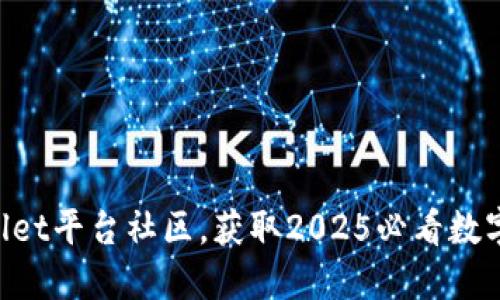 立即加入TPWallet平台社区，获取2025必看数字资产管理技巧！