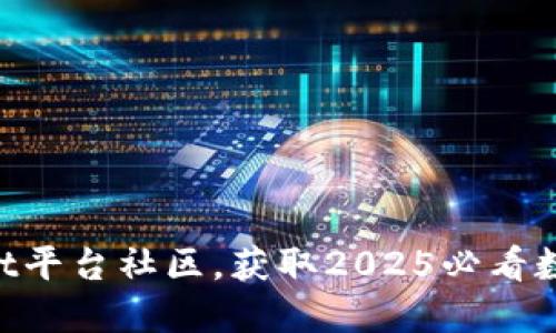 立即加入TPWallet平台社区，获取2025必看数字资产管理技巧！
