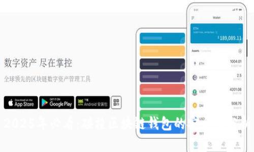 2025年必看:碰撞区块链钱包的安全性分析