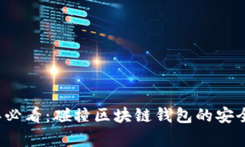 2025年必看:碰撞区块链钱包的安全性分析