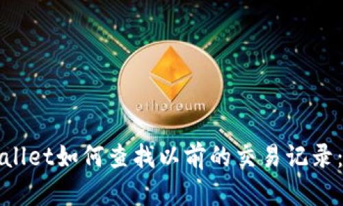 立即查看！tpwallet如何查找以前的交易记录：2025必看指南