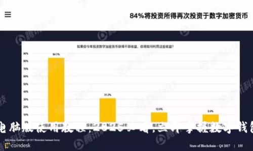 TPWallet电脑版使用教程：2025必看，立即掌握数字钱包核心功能