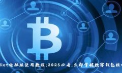 TPWallet电脑版使用教程：2025必看，立即