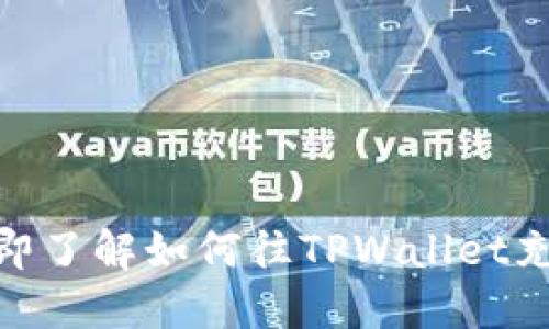 2025必看！立即了解如何往TPWallet充值的详细指南