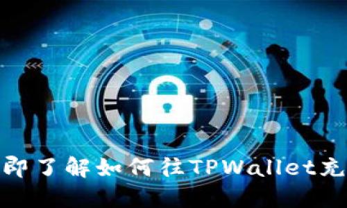 2025必看！立即了解如何往TPWallet充值的详细指南