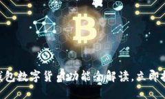 2025必看：华为钱包数字货币功能全解