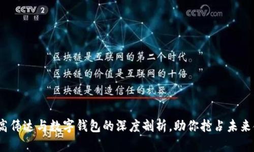2025必看：高伟达与数字钱包的深度剖析，助你抢占未来金融新机遇！