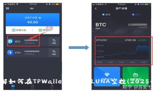 立即了解如何在TPWallet上领取LUNA空投！2025必看指南