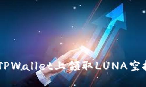 立即了解如何在TPWallet上领取LUNA空投！2025必看指南