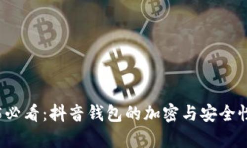 2025必看：抖音钱包的加密与安全性解析