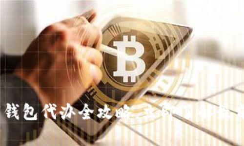 2025必看：公户数字钱包代办全攻略，立即了解最前沿的数字支付趋势！