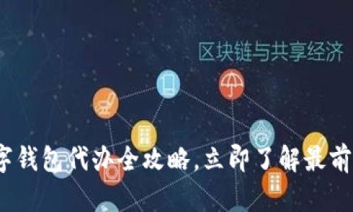 2025必看：公户数字钱包代办全攻略，立即了解最前沿的数字支付趋势！