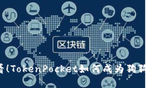 立即了解2025必看！TokenPocket如何成为狗狗币投资的最佳选择