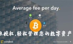 立即申请BUSD转账授权，轻松管理您的