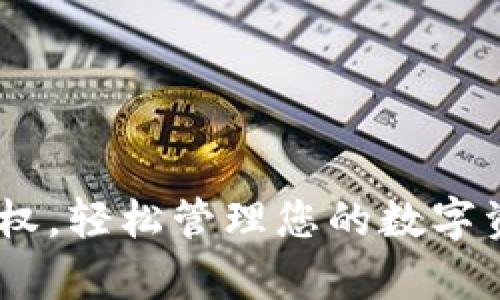 立即申请BUSD转账授权，轻松管理您的数字资产 - 2025必看指南