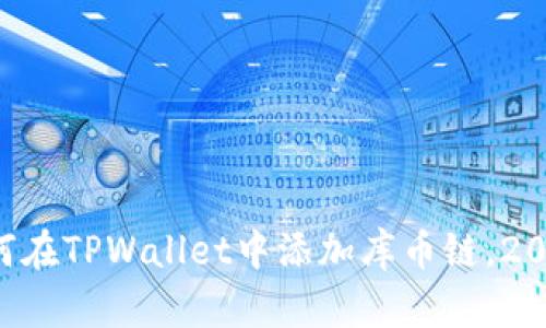 立即学会如何在TPWallet中添加库币链，2025必看技巧！