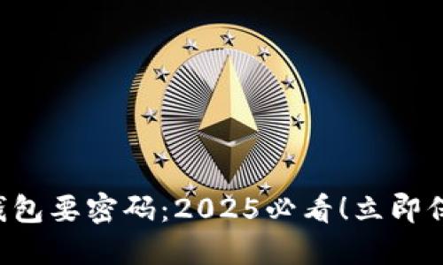 为什么下载加密钱包要密码：2025必看！立即保护你的数字资产！