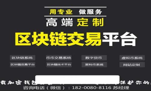为什么下载加密钱包要密码：2025必看！立即保护你的数字资产！