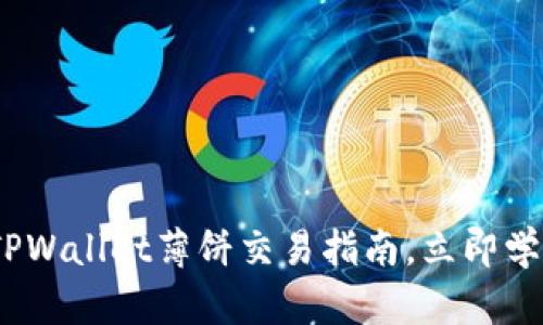 2025必看：TPWallet薄饼交易指南，立即学会轻松卖币！