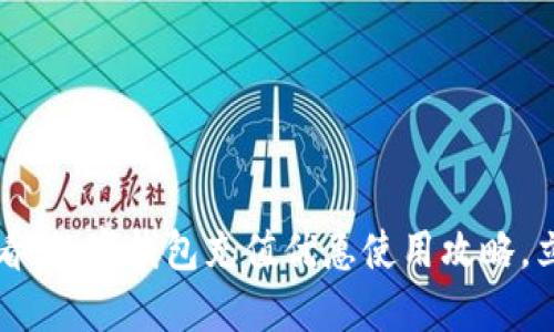 2025必看：数字钱包充值优惠使用攻略，立即了解！