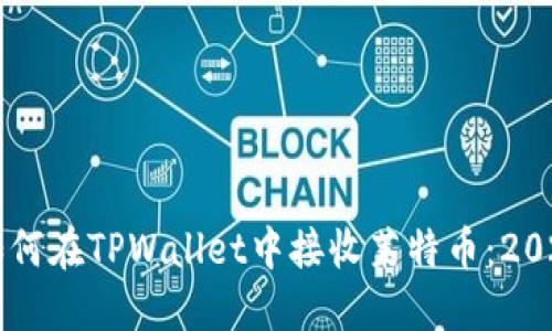 立即了解如何在TPWallet中接收莱特币：2025必看指南