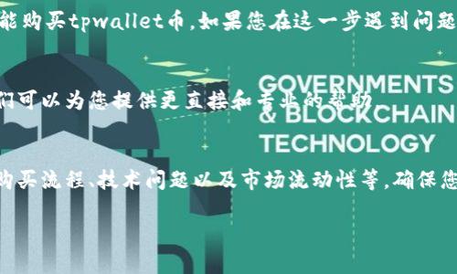 关于“tpwallet币无法购买”的问题，可能涉及几个方面的因素和解决方案。以下是一些可能的原因以及对应的解决方案。

一、检查交易所支持情况
首先，您需要确认您所使用的交易所是否支持tpwallet币的交易。许多币种在某些交易所中可能没有上架，因此无法购买。建议您访问tpwallet的官方网站或社区，以获取有关其支持的交易所的最新信息。

二、了解购买流程
如果您的交易所确实支持tpwallet币，您还需要了解如何进行购买。有时，新手可能会因为不熟悉流程而感到头疼。一般情况下，您需要先创建一个账户，完成身份验证，然后才能进行交易。

三、技术问题
有时，在进行交易时，可能会遇到技术问题。这包括钱包连接失败、网络延迟或者平台维护等。建议您尝试刷新页面，或者稍后再试。

四、安全性考虑
安全性也是一个不容忽视的因素。如果您使用的是小型或不知名的交易所，可能会面临安全风险。确保所选的平台是受到良好评价并且合规的，以保护您的资产安全。

五、市场流动性
即使交易所支持tpwallet币的交易，如果市场流动性较差，也可能导致您无法顺利购买。在这种情况下，您可以考虑在不同的时间段进行尝试，或者选择流动性更好的交易对进行购买。

六、法币兑换问题
有些交易所需要您先将法币转换为其他数字货币（如比特币或以太坊），然后才能购买tpwallet币。如果您在这一步遇到问题，也可能导致无法购买。

七、咨询客服
如果经过以上尝试，您仍然无法购买tpwallet币，建议联系您交易所的客服。他们可以为您提供更直接和专业的帮助。

总结
总的来说，无法购买tpwallet币的原因可能是多方面的，包括交易所支持情况、购买流程、技术问题以及市场流动性等。确保您了解相关信息并采取适当的行动，才能顺利购买所需的数字货币。

如果您有更多具体问题，或希望进一步了解某一特定方面，欢迎随时提问。