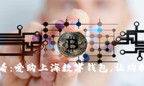 2025必看：爱购上海数字钱包，让购物更便利！