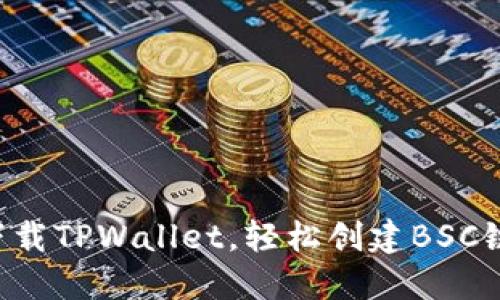 立即下载TPWallet，轻松创建BSC链钱包！