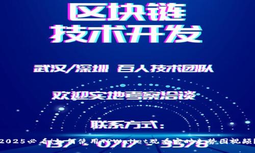 2025必看！如何使用TPWallet观看实时走势图视频？