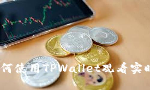 2025必看！如何使用TPWallet观看实时走势图视频？