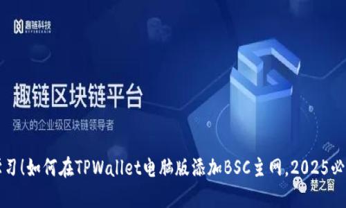 立即学习！如何在TPWallet电脑版添加BSC主网，2025必看教程