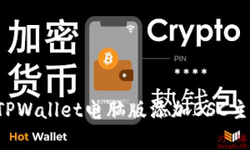 立即学习！如何在TPWallet电脑版添加BSC主网，2025必看教程