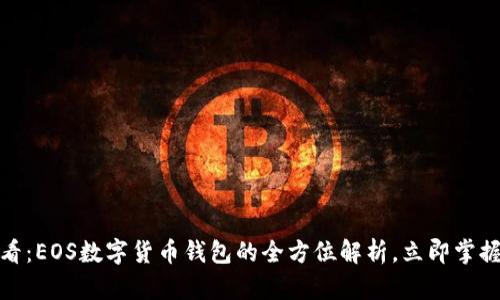 : 2025必看:EOS数字货币钱包的全方位解析,立即掌握最新动态!