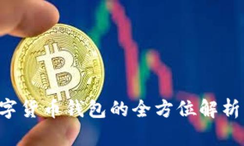 : 2025必看:EOS数字货币钱包的全方位解析,立即掌握最新动态!