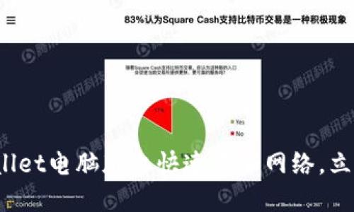2025必看:如何在TPWallet电脑版上快速添加网络,立即提升你的区块链体验!