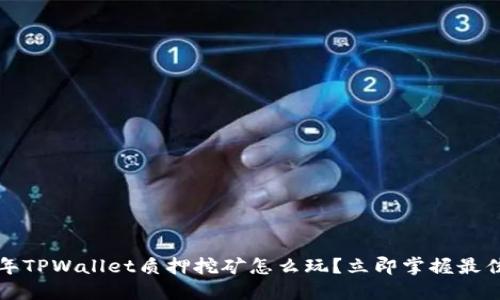 2023年TPWallet质押挖矿怎么玩？立即掌握最佳策略！